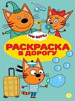 Раскраска в дорогу Эгмонт "Три кота" РД 2601