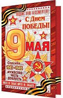 0.2-46-12136 Открытка "9 Мая С Днём победы! (блёстки,рельеф) (МО)