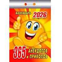 Календарь отрывной 2026г. Атберг "365 анекдотов и приколов" ОКК-126