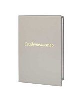 Папка адресная А4 ДПС "Свидетельство" 2932.СВ-106 ПВХ,тисн.фольг.,серая,нового образца