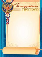 Благодарственное письмо ЛИС "С гербом" ОГБ-438 115г/м2