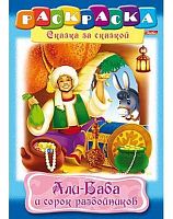 Раскраска-книжка ХАТ А4 8л. "Сказка за сказкой. Али-Баба и 40 разбойников" 10833