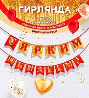 Гирлянда "С ярким юбилеем!" 7.0001060