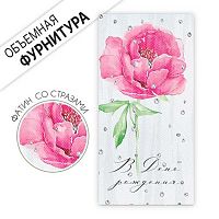 Конверт д/денег Империя поздравлений "С Днем рождения!" (цветок пиона) 1.0001907