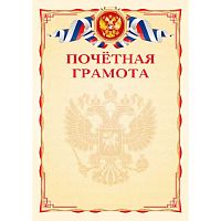 Грамота Почётная deVENTE 2140308 мел.карт.,190 г/м2