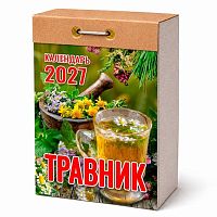 Календарь отрывной 2027г. Атберг "Травник" ОКК-927