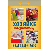 Календарь отрывной 2027г. Атберг "Хозяйке на заметку" ОКА3127