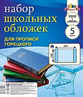 Набор обложек д/прописей АППЛИКА С1794-01 (5шт),225*360мм,ПВХ,110мкм