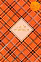 Открытка Арт Дизайн "С Днём Рождения!" 0166.784 