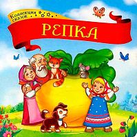 Коллекция сказок ХГМ ГРУПП "Репка" 9785001341376