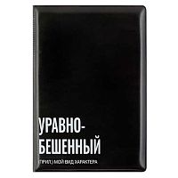 Обложка д/паспорта КОКОС "Уравнобешенный" 253331 ПВХ,печать б/уголков