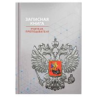 Записная книжка учителя, преподавателя А5  96л. ФЕНИКС "Серая символика" 69235 тв.обл.,глянц.лам.