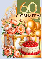 Открытка Мир поздравлений "С юбилеем! 60" 7.0001232