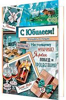 0.1-01-522МГ Открытка С Юбилеем (б/т,м/ж) (МО)