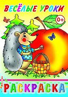 Раскраска ЛЕДА "Весёлые уроки"