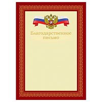 Благодарственное письмо BG "С гербом" Б4_72302 красное,мел.карт.,170г/м2