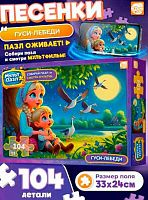 Пазлы  104 Рыжий кот Оживи мультфильм "Песенка.Гуси-лебеди" Х104-9971