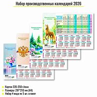 Набор календарей производственных 2026г. КВ 9998 (4дизайна) мел.карт.220-250г/м2,210*297мм
