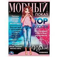Раскраска УМКА А4 "Модный показ. TOP Model. Париж" 978-5-506-07790-9