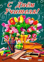Плакат А2 ЛИС "С Днём Учителя" ПОК-003