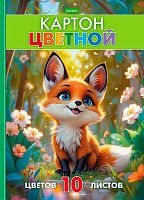 Картон цв. А4 10л.10цв. ХАТ "Лисенок на полянке" 36120 095720