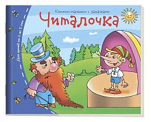 Книжка-малышка АЙРИС "Читалочка" 24948