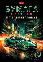 Бумага цв. металл. А4 10л.10цв. ХАТ "Городские гонки" 36126 в папке 094883