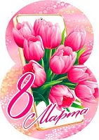 0.7-01-8212 Открытка 8 Марта (20шт) (карточка) (МО)