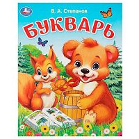 Азбука УМКА "Букварь" (Степанов В.А.) 978-5-506-09323-7