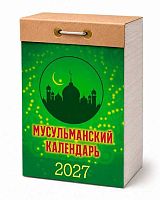 Календарь отрывной 2027г. Атберг "Мусульманский" ОКА0927