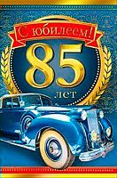 0.060.224 Открытка "85" (муж) (МП)