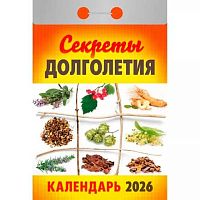 Календарь отрывной 2026г. Атберг "Секреты долголетия" ОКА2726