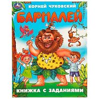 Книга с заданиями УМКА "Бармалей" (Чуковский К.И.) 978-5-506-09508-8