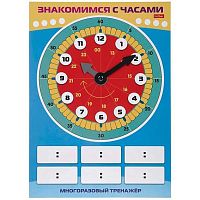 Наглядные пособия ХАТ А4 Многоразовый тренажер "Пиши и стирай. Знакомимся с часами" 31314