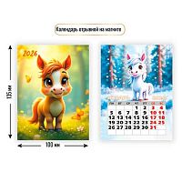 Календарь отрывной 2026г. КВ "Символ года" 9483 100*135мм на магните