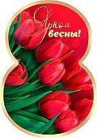0.7-01-8207 Открытка Яркой весны (20шт) (карточка) (МО)