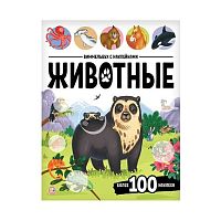 Книжка Malamalama "Виммельбух с наклейками. Животные" 9785002301881