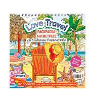 Раскраска-антистресс 196*196мм 32л. КОНТЭНТ спираль "Love Travel. Шезлонг" 978-5-00241-147-4