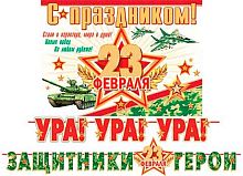 0.8-15-23002 Гирлянда "23 февраля" 1,2м и 1,7м на ленте (МО)