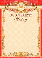 Грамота ЛИС "За отличную учёбу" ОГБ-220 115г/м2