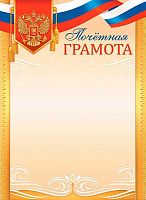 Почётная грамота ЛИС "С гербом" ОГБ-368 115г/м2