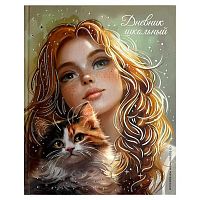 Дневник 1-11кл. ФЕНИКС тв.обл. "Рыженькая с кошечкой" 71021 глянц.лам.,тисн.фольг.