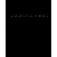 Тетрадь предм. 48л. КанцБиз "Чёрная-Обществознание" 14240 твин уф-лак,конгрев (клетка)