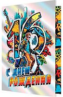 0.2-01-10956 Открытка "16" (юноше,фольга) (МО)