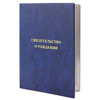 Папка адресная А4 ДПС "Свидетельство о рождении" 2932.СВ-101 ПВХ,тисн.фольг.,синяя