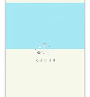 Тетрадь предм. 48л. ЭКСМО пластик.обл. "Shades-Химия" ТТПФ489330 фольга (клетка)