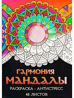 Раскраска-антистресс Миленд А4 24л. "Гармония мандалы" Р24-5536