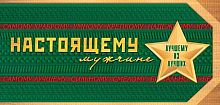 0.4-15-1787 Настоящему мужчине (конв.д/д) (МО)