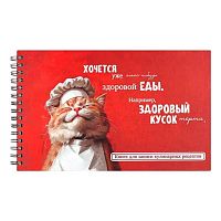 Книга для записи кулинарных рецептов ФЕНИКС А5 96л. "Кот-повар" 71643 тв.обл.,спираль