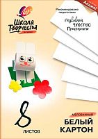 Картон белый мелов. А4  8л. ЛУЧ Школа творчества 30С 1793-08